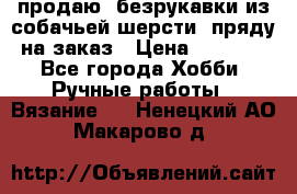 продаю  безрукавки из собачьей шерсти  пряду на заказ › Цена ­ 8 000 - Все города Хобби. Ручные работы » Вязание   . Ненецкий АО,Макарово д.